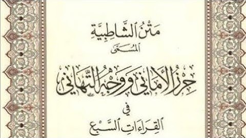 متن الشاطبية - حرز الأماني ووجه التهاني - باب مخارج الحروف وصفاتها - القارئ محمد صابر