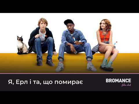 Film Club || Me and Earl and the Dying Girl (07/26/04)