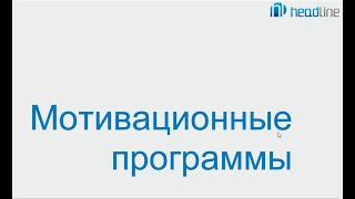 Программа iiko. Мотивационные программы. Программа iiko. Мотивационные программы.