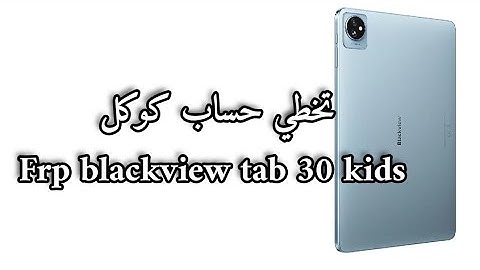 تخطي حساب كوكل بلاك فيو تاب 30kids عن طريق eft dongle 