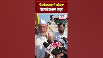 Nana Patekar On Eknath Shinde: नाना पाटेकर यांच्याकडून एकनाथ शिंदे यांचं तोंडभरून कौतुक N18S
