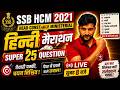 Hindi Marathon Class #4 SSB HCM Exam Date 2021 Maths Marathon Class | SSB HCM Exam date Out Hindi