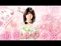 【MV】初恋ロマンス／愛Ris