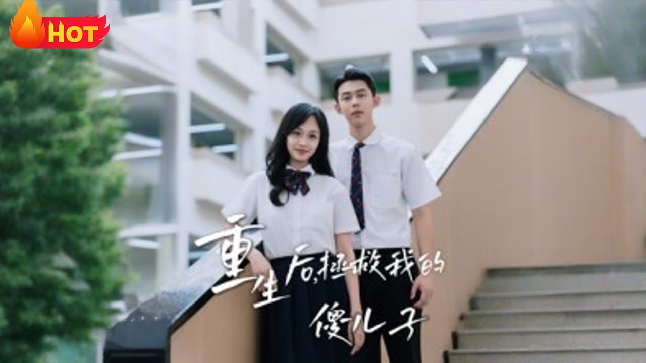 重生後，拯救我的傻兒子