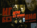 Игра без правил (1965) фильм