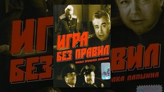 Игра Без Правил (1965) Фильм