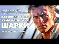 Артур Конан Дойл. Как Копли Бэнкс убил капитана Шарки.