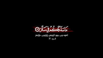كل نفس بما كسبت رهينة شاشة سوداء | #سورة_المدثر بصوت الشيخ #ماهر_المعيقلي شاشة سوداء