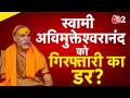 AAJTAK 2 LIVE | SWAMI AVIMUKTESHWARANAD को फंसाया जा रहा है? किसपर लगाया मिलीभगत का आरोप? AT2