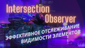 JS IntersectionObserver разбираемся как использовать #easyit #js #javascript  @EasyITChannel  ​