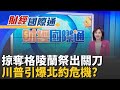 中美貿易緊張局勢