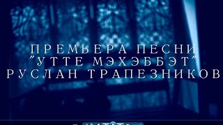 Премьера! Руслан Трапезников, "утте мэхэббэт" татарская песня, музыка, дискотека,2016