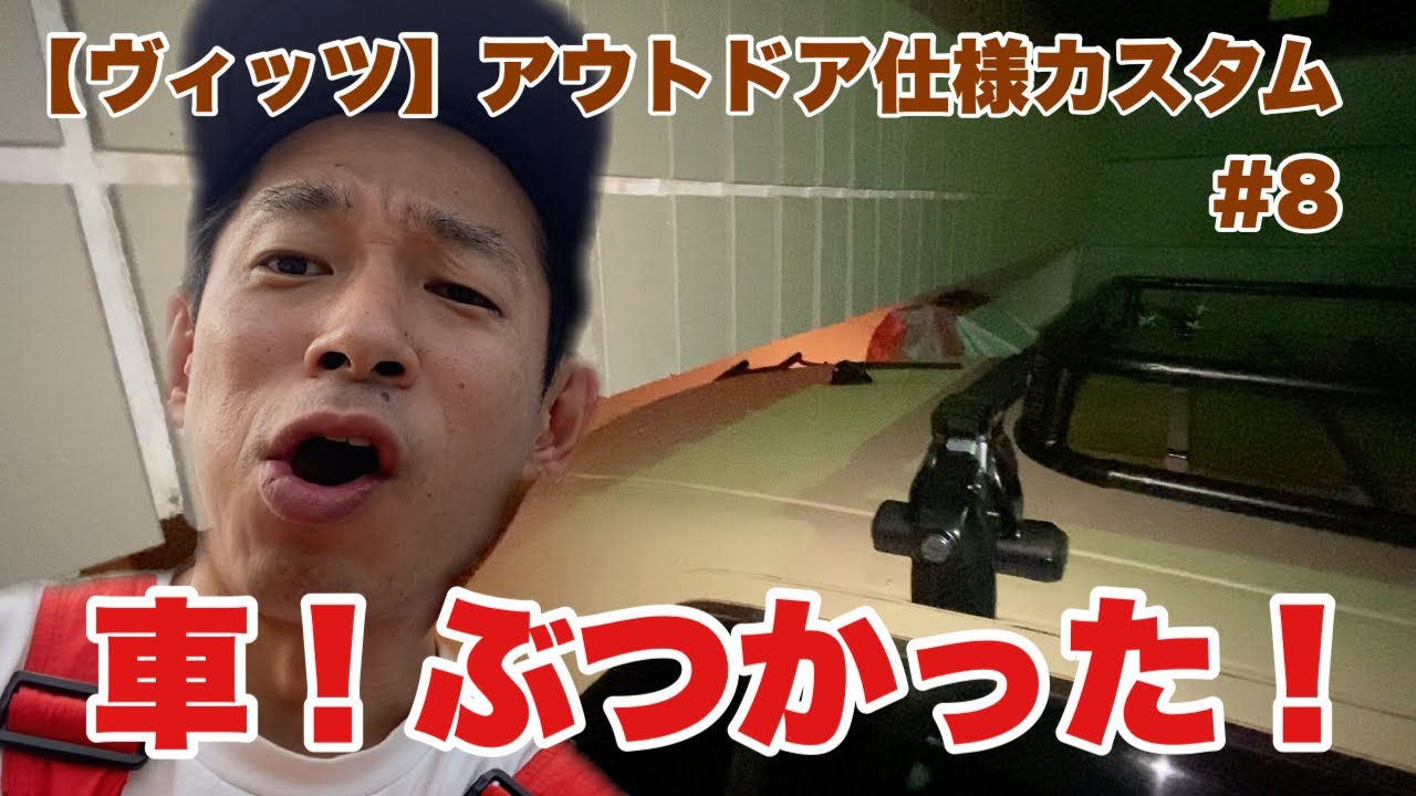 ヴィッツ　ルーフキャリア（手渡し） DIYしたルーフキャリアを取付たら・・・【ヴィッツ】アウトドア仕様