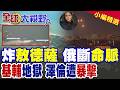 俄軍精準炸斷敖德薩生命線!基輔降下飛彈雨淪地獄!俄軍24小時狂炸千架無人機!心腹反水澤倫斯基遭暴擊|【全球大視野】精華版 @全球大視野Global_Vision