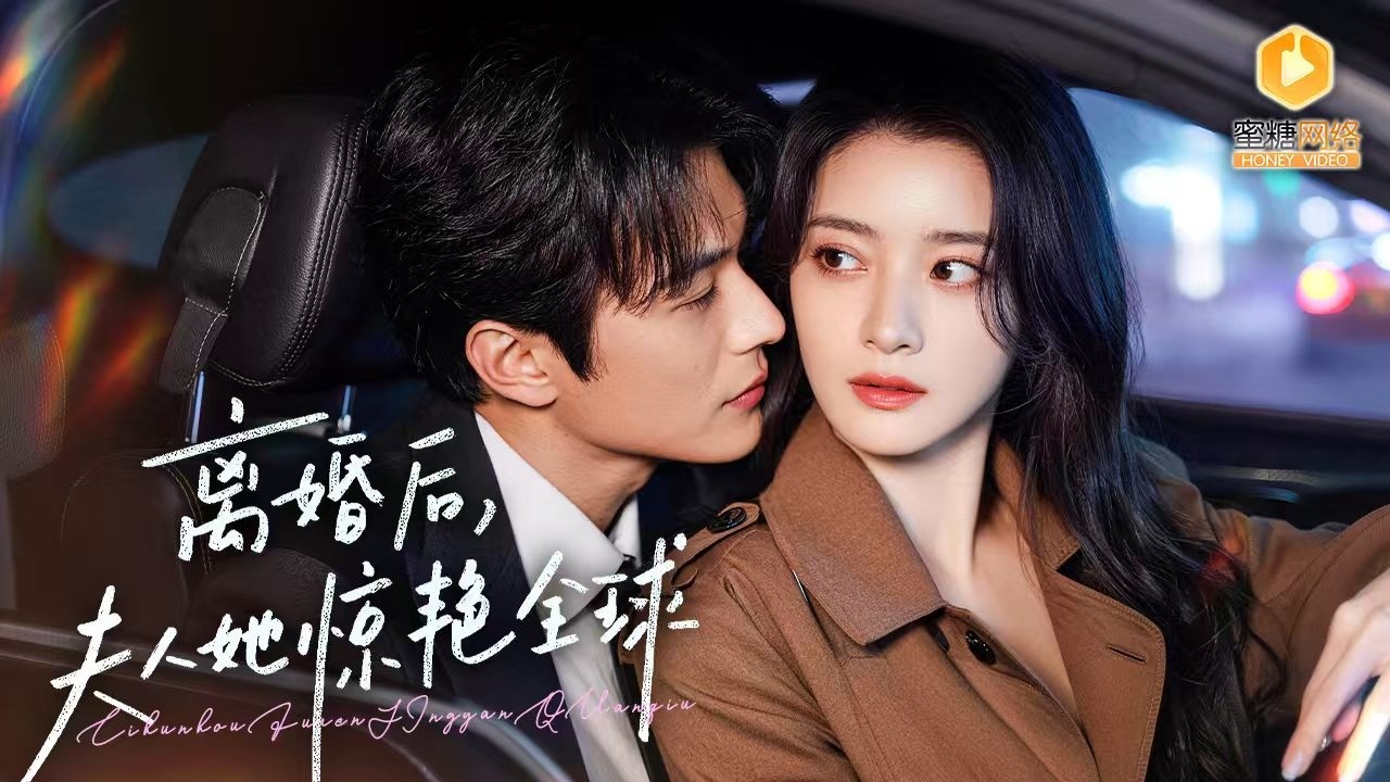 🔴【FULL】隐忍妻子结婚三年被当空气,提出离婚却遭嘲讽,她怒甩离婚协议强势回归事业,一件礼服引爆热搜,用实力打脸所有人,冷酷总裁彻底慌乱,连夜改合同疯狂追妻,关系全面反转,豪门众人目瞪口呆!