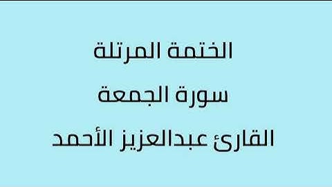 سورة الجمعة القارئ عبدالعزيز الأحمد
