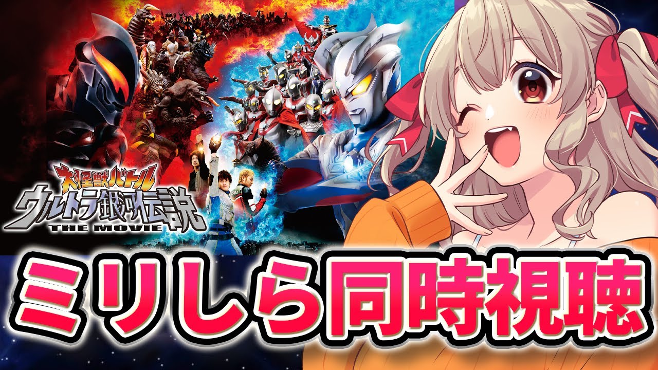 【 同時視聴 】集まれウルトラオタク！ミリしら勢と見る大怪獣バトル ウルトラ銀河伝説 THE MOVIE【 木漏日わんこ/Vtuber 】