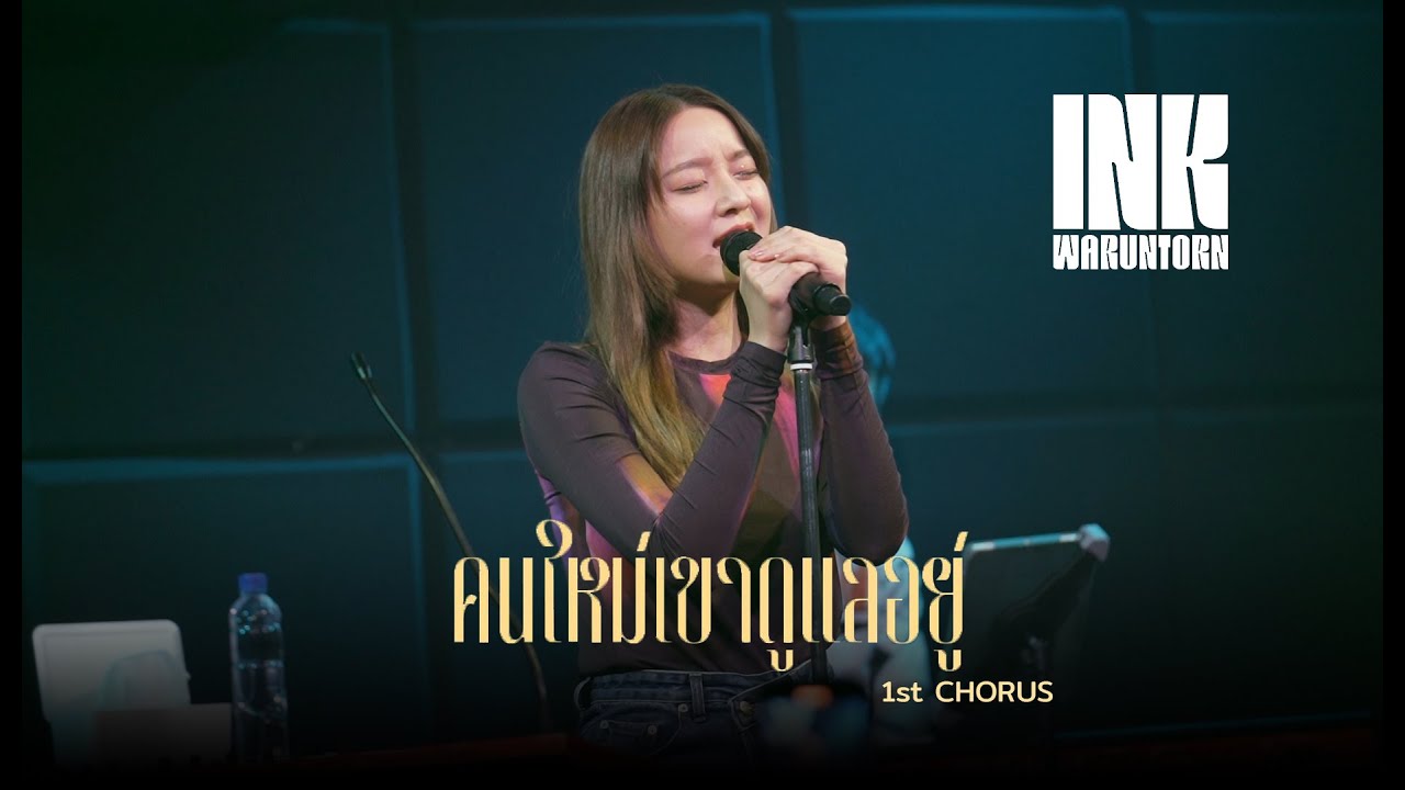 คนใหม่เขาดูแลอยู่ (ท่อนฮุค) - INK WARUNTORN [LIVE @ALL-IN HAT YAI : 19-03-2023]