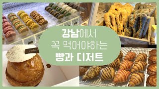 강남에서 꼭 먹어야 할 빵과 디저트 | 서울 빵투어, 서울 빵집추천 | 껠끄쇼즈, 세드라, 모찌방, 르뱅룰즈, 리틀앤머치, 베르베르