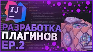 Разработка плагинов для Minecraft. Эпизод #2. Команды и права