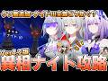【超高難度】Ver4.2更新!異相の仲裁ナイトステージの攻略方法を解説【崩壊スターレイル】