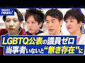 【LGBTQ公表の議員】国会に性的マイノリティ公表の人がいないと...声が届きづらい?当事者の必要性|アベプラ
