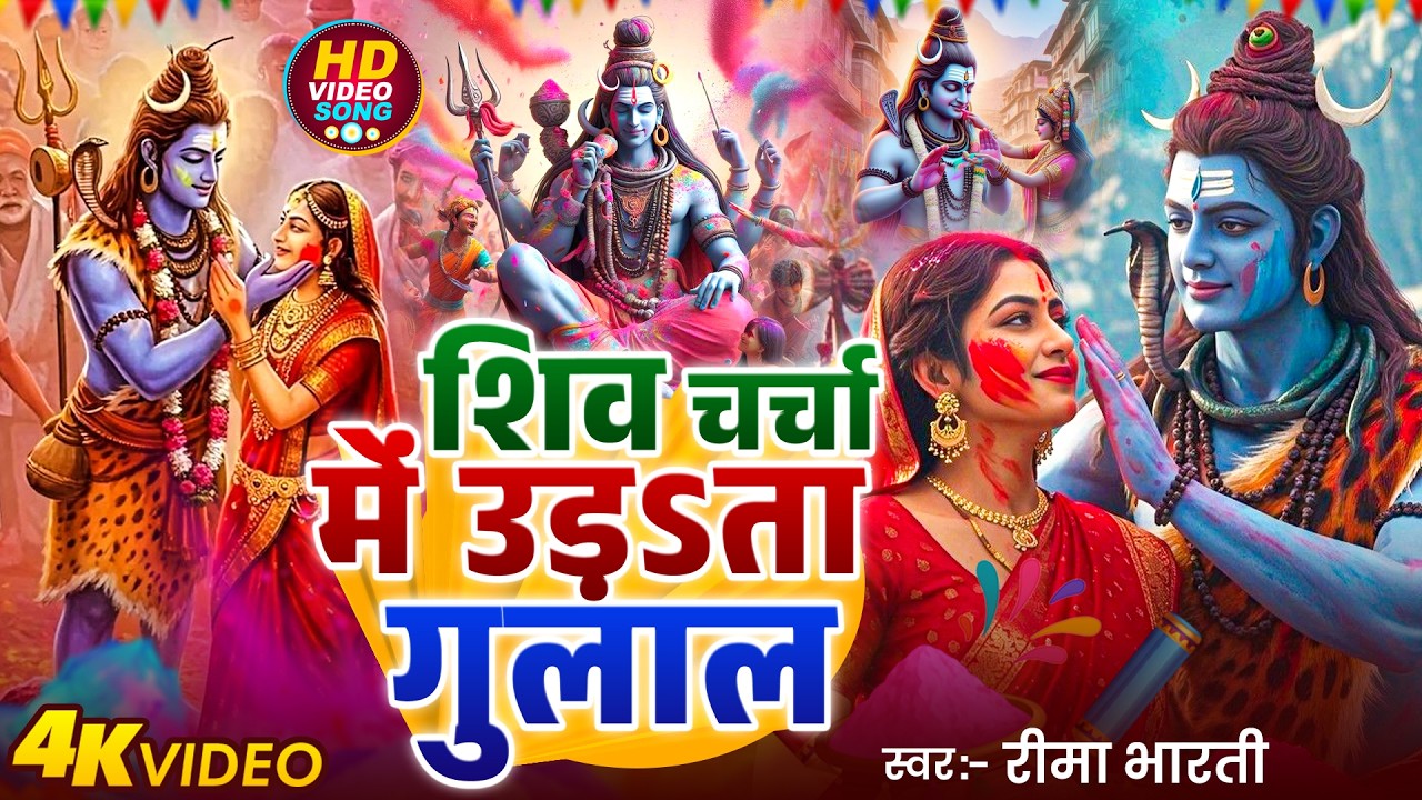 #2026 | Reema Bharti | शिव चर्चा में उड़ता गुलाल | Shiv Charcha Holi Geet | #holi bhakti song 2026