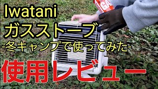 ソロキャンプ Iwatani イワタニ カセットガスストーブ マイ暖 実際に冬キャンプで使ってみた感想と室内で温度がどれ位上がるか実験してみた