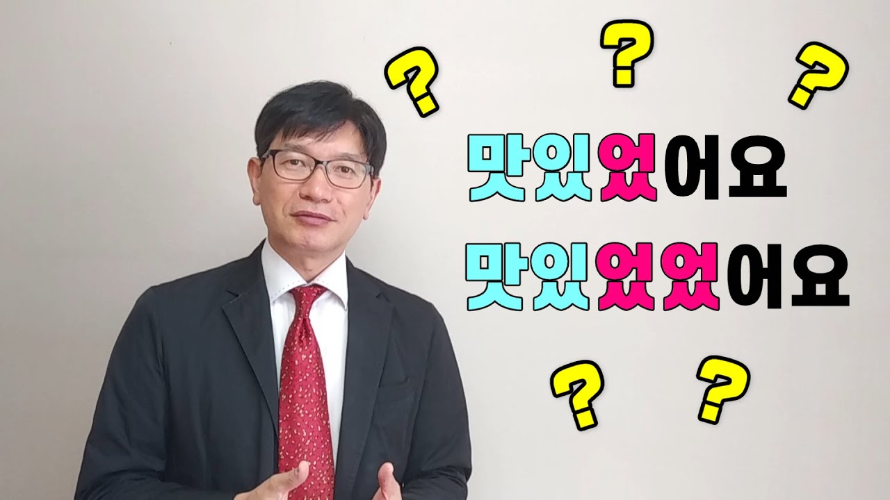 【韓国語講座】079 「大過去」何で過去形を重複するのか？その理由について