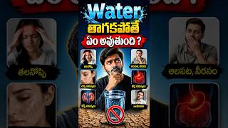 Water తాగకపోతే ఏం అవుతుంది?#facts #shorts #factsshorts #factsintelugu #telugufacts #shortvideo