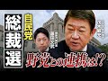 【総裁選】野党との連携は?『藤田文武(維新) × 茂木敏充(自民)』【政策討論スペシャル】