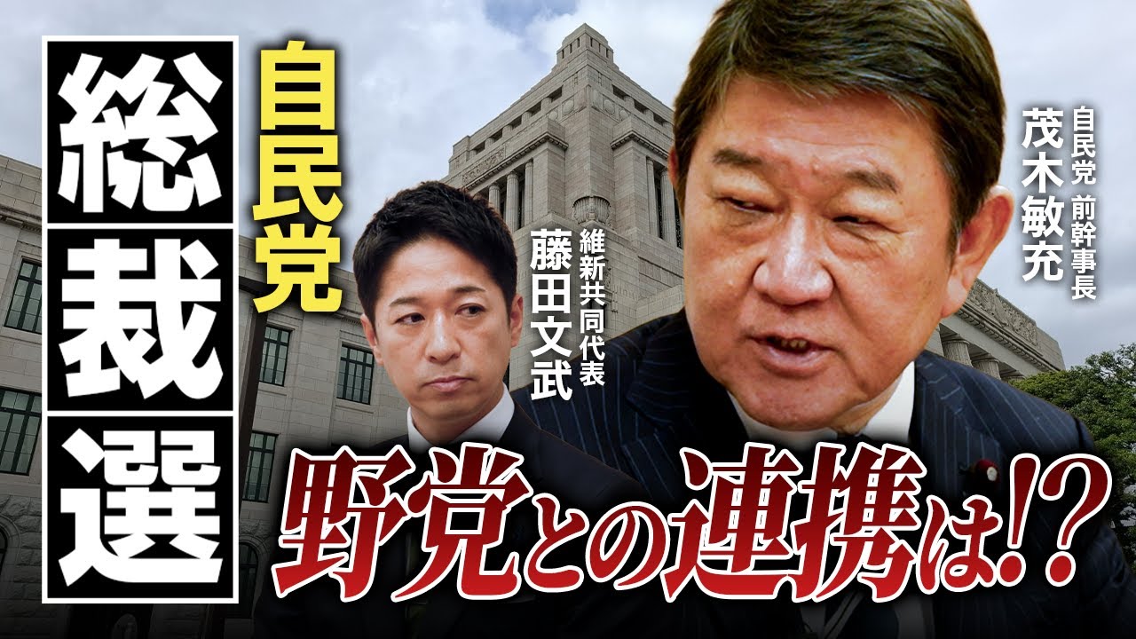 【総裁選】野党との連携は？『藤田文武（維新） × 茂木敏充（自民）』【政策討論スペシャル】