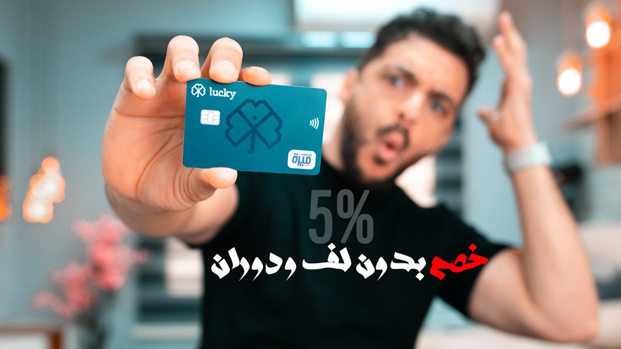 ازاي ترجع فلوس كل ماتشتري بكارت Lucky One YouTube
