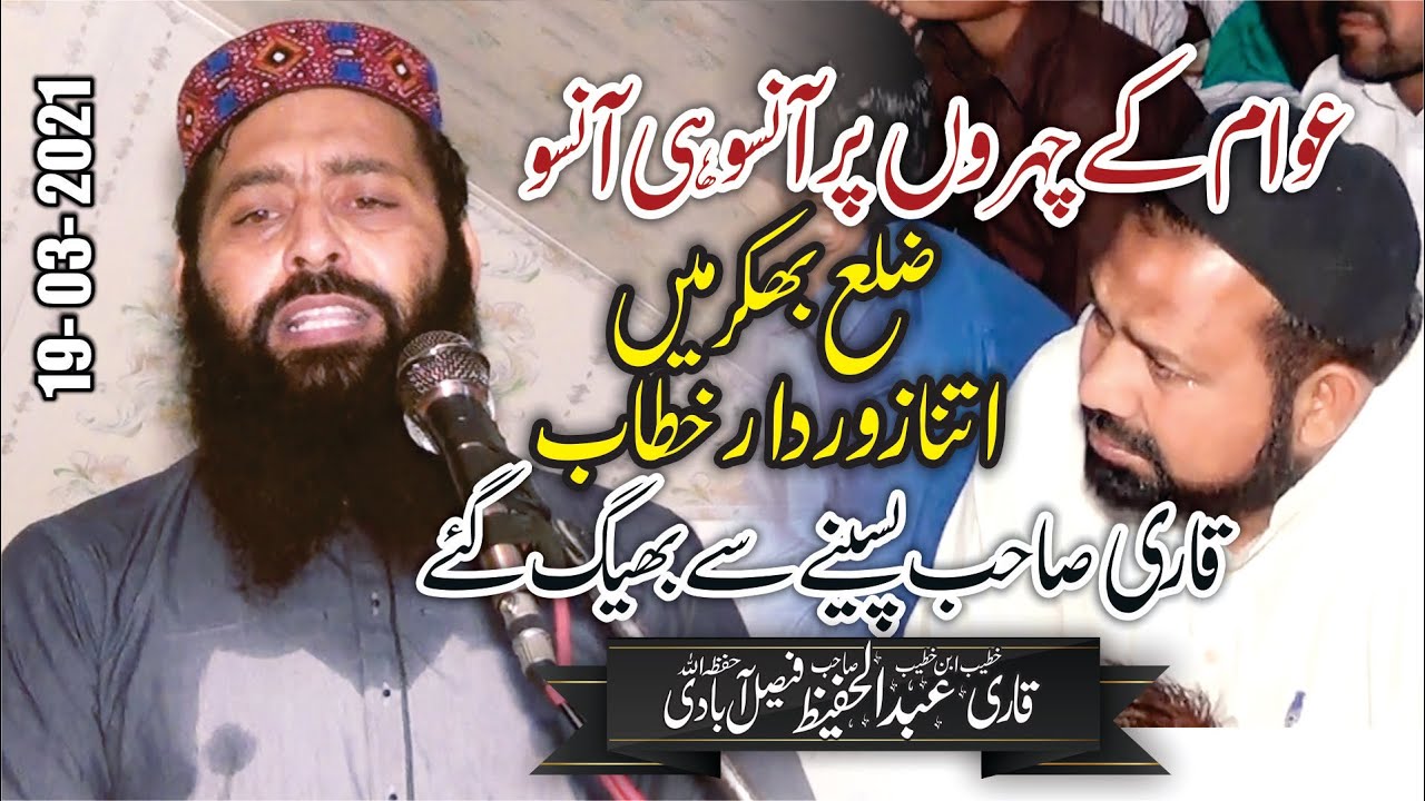 Emotional Speech In Bhakkar BY Khateeb Ibn E Khateeb Qari Abdul Hafeez Sahib Faisalabadi 19 03 2021