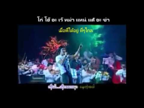 เรียนภาษาพม่า ด้วยเพลงพม่าที่เพราะ และฟังง่าย และ มีคำแปลไทย ซับไทยด้วย ขอบอกเพราะมากๆๆๆๆ