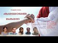 Karayathe makane  official malayalam christian devotional song jose payyappillythomas pynadath.