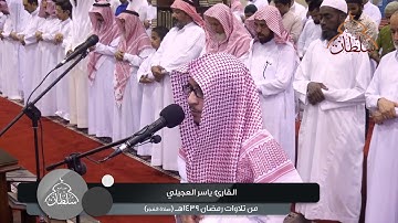 من تلاوات رمضان ١٤٣٩هـ :: للقارئ/ ياسر العجيلي