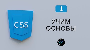 CSS Каскадные таблицы стилей, Основы CSS для новичков, Видео курс по CSS, Урок 1
