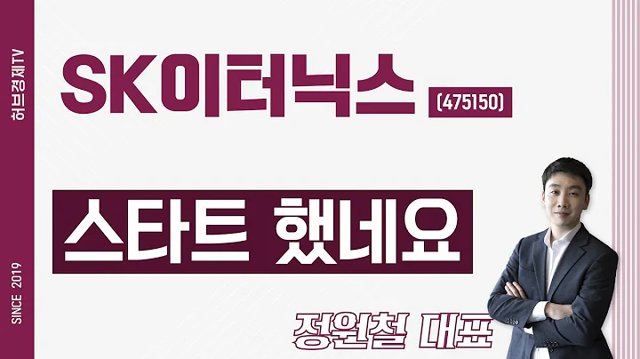 SK이터닉스 (475150) - 스타트 했네요