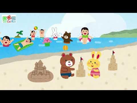 到海灘去 | 沙灘兒歌 | 粵語兒歌