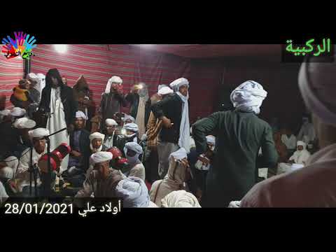 الركبية حرزاوي