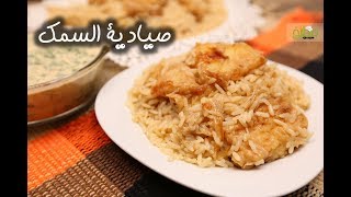 طريقة عمل صيادية سمك | مطبخ سيدتي
