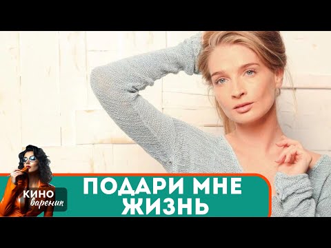 Живи Так,Как Будто Этот День Последний! Потрясающий И Трогательный Сериал! Подари Мне Жизнь!