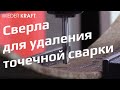 Сверла для высверливания точечной сварки. Обзор и тестирование образцов