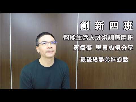 新竹市職訓教育協會-參與職訓黃同學心得訪談