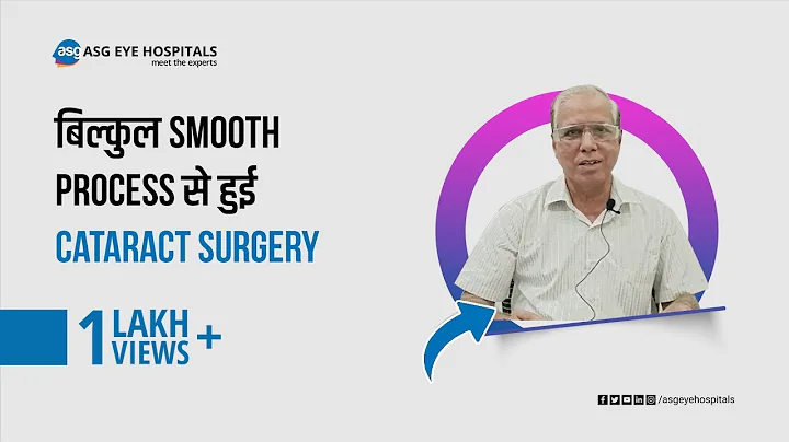 Cataract Surgery | Post Surgery Patient Testimonial | ASG Eye Hospitals - DayDayNews