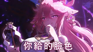 ♪「Nightcore」→  你給的臉色  - ( 陸傑awr / Lyrics)  ★