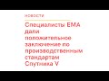 Специалисты ЕМА дали положительное заключение по производственным стандартам Спутника V!