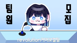 레볼루션하트 커버보컬팀revolution커버보컬팀 팀원모집(기간:2/20~2/25)(모집끝났습니다.)