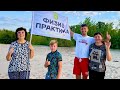 Отзыв после Оздоровительной Физиопрактики! Семья Давыдовых. Супер движение Физиопрактики - 40